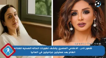 ظهور نادر.. الإعلامي المصري يكشف تطورات الحالة الصحية للفنانة أنغام بعد عمليتين جراحيتين في ألمانيا